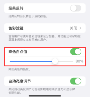 蒸湘苹果电池维修分享iPhone省电巧妙设置降低白点值 