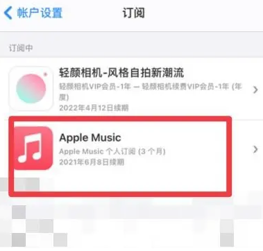 蒸湘apple维修店分享Apple Music怎么取消自动收费 