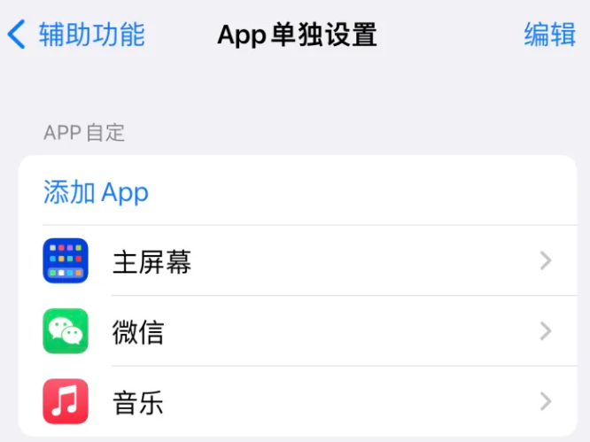 蒸湘苹果14服务点分享iPhone14如何单独设置App 