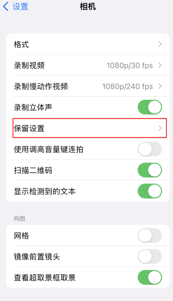 蒸湘苹果14维修分享如何在iPhone 14 机型中保留拍照设置 