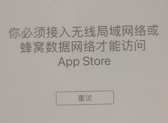 蒸湘苹果服务网点分享无法在 iPhone 上打开 App Store 怎么办 