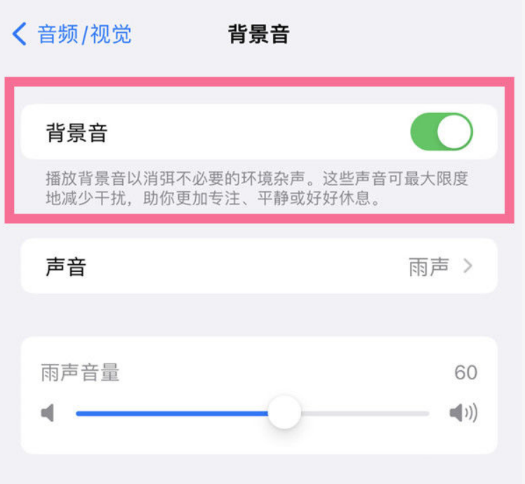 蒸湘苹果14维修分享iPhone 14背景音开启方法 