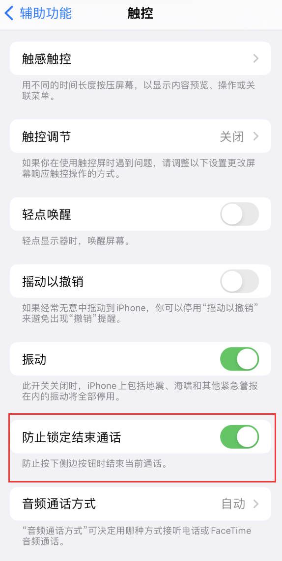 蒸湘苹果手机维修分享iOS 16 新增“防止锁定结束通话”选项，避免不小心挂断重要电话 