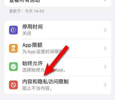 蒸湘苹果14维修分享iPhone 14内容和隐私访问限制开启方法 