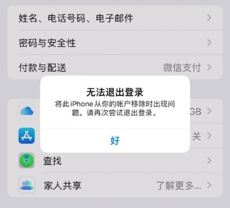 蒸湘苹果手机维修分享iOS 16.0无法退出Apple ID的问题解决了 