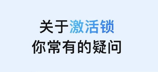 蒸湘苹果手机维修分享激活锁是什么 