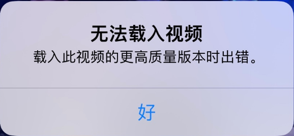 蒸湘苹果手机维修分享iPhone 出现提示“无法载入视频”怎么办 