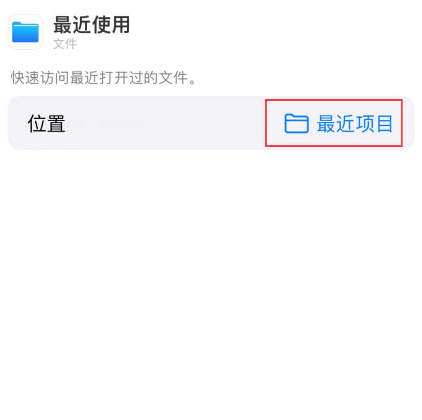 蒸湘苹果手机维修分享从 iPhone 主屏幕快速访问最近的文件 