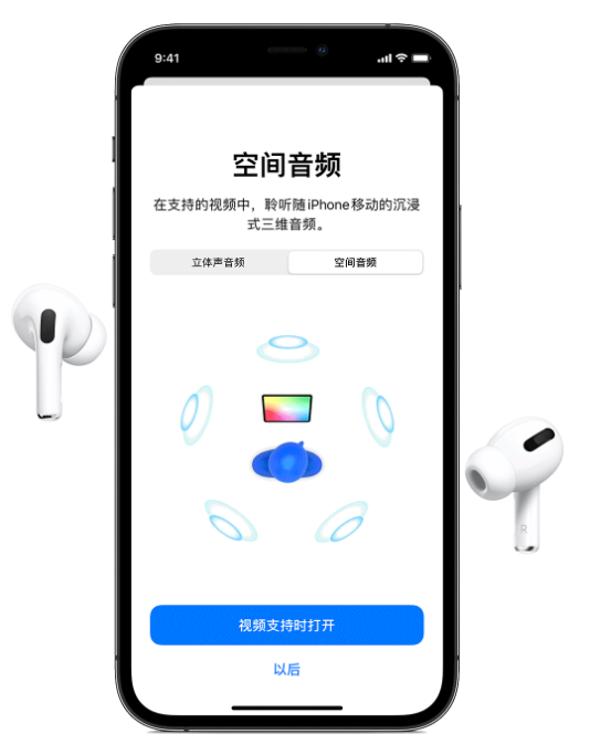 蒸湘苹果手机维修分享Airpods Pro空间音频功能有什么用 